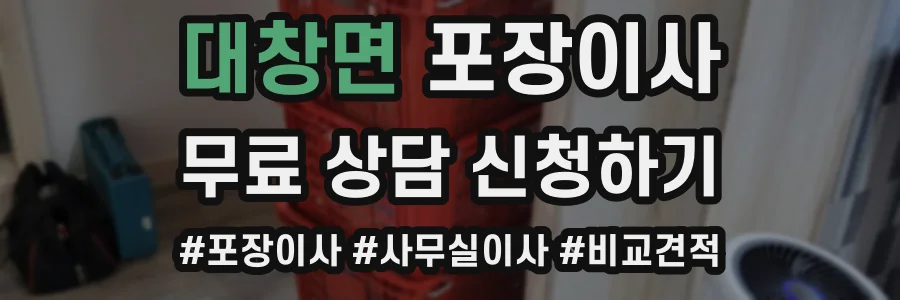 대창면 포장이사