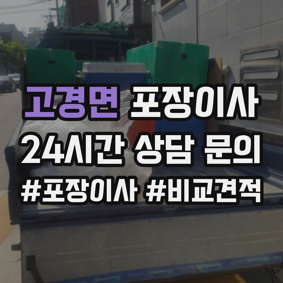 고경면 포장이사