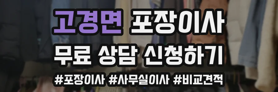 고경면 포장이사