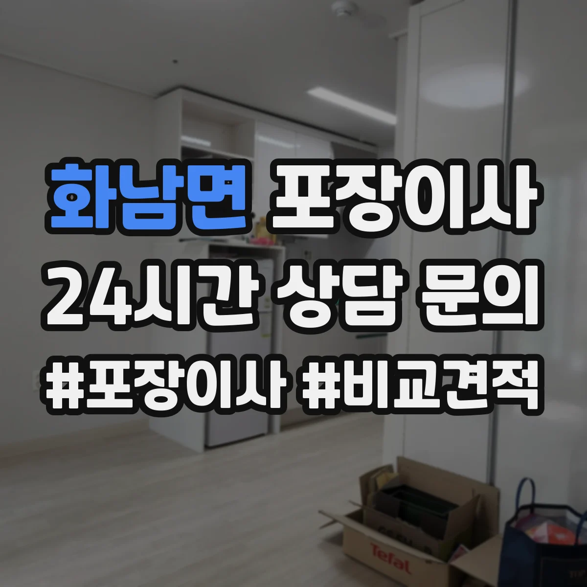 화남면 포장이사 가전 운반 전 전원 차단과 청소 준비
