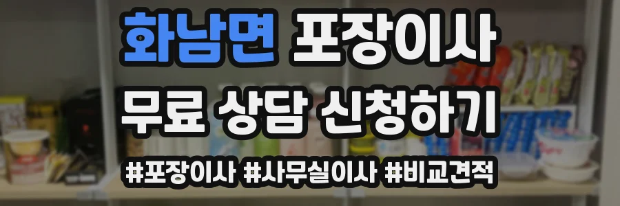 화남면 포장이사