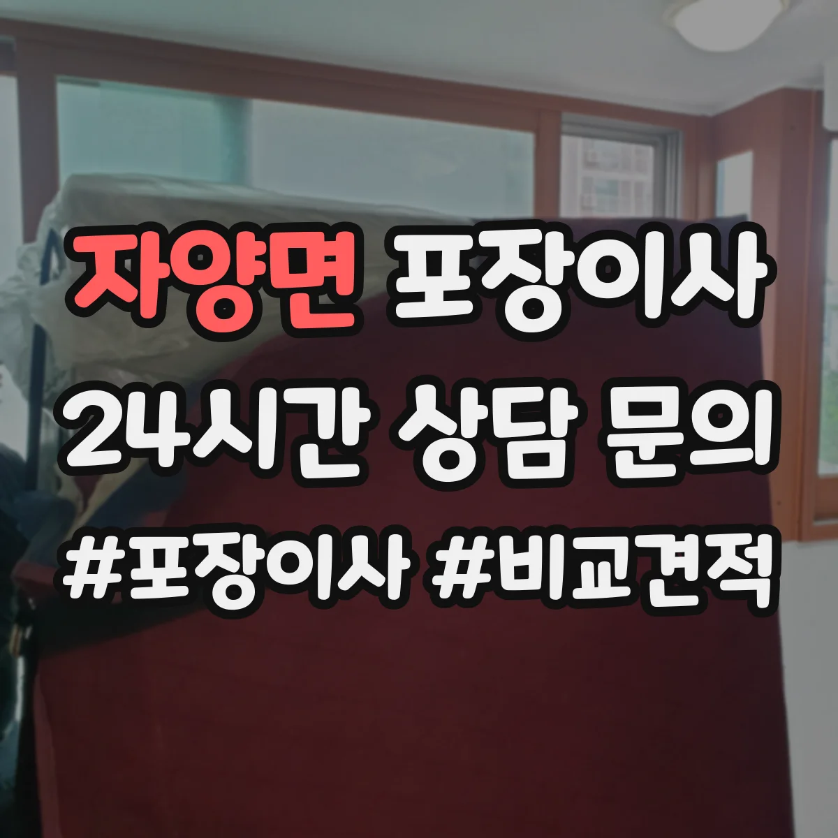 자양면 포장이사