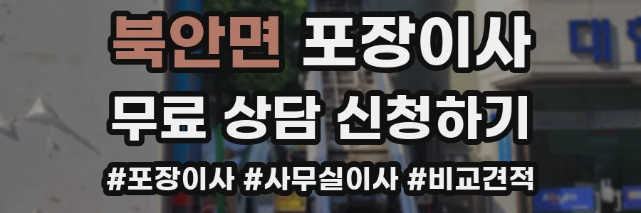 북안면 포장이사