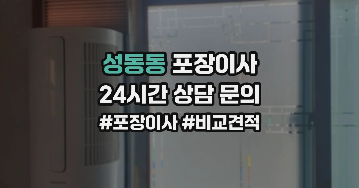 성동동 포장이사