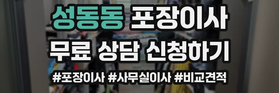 성동동 포장이사