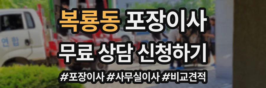 복룡동 포장이사