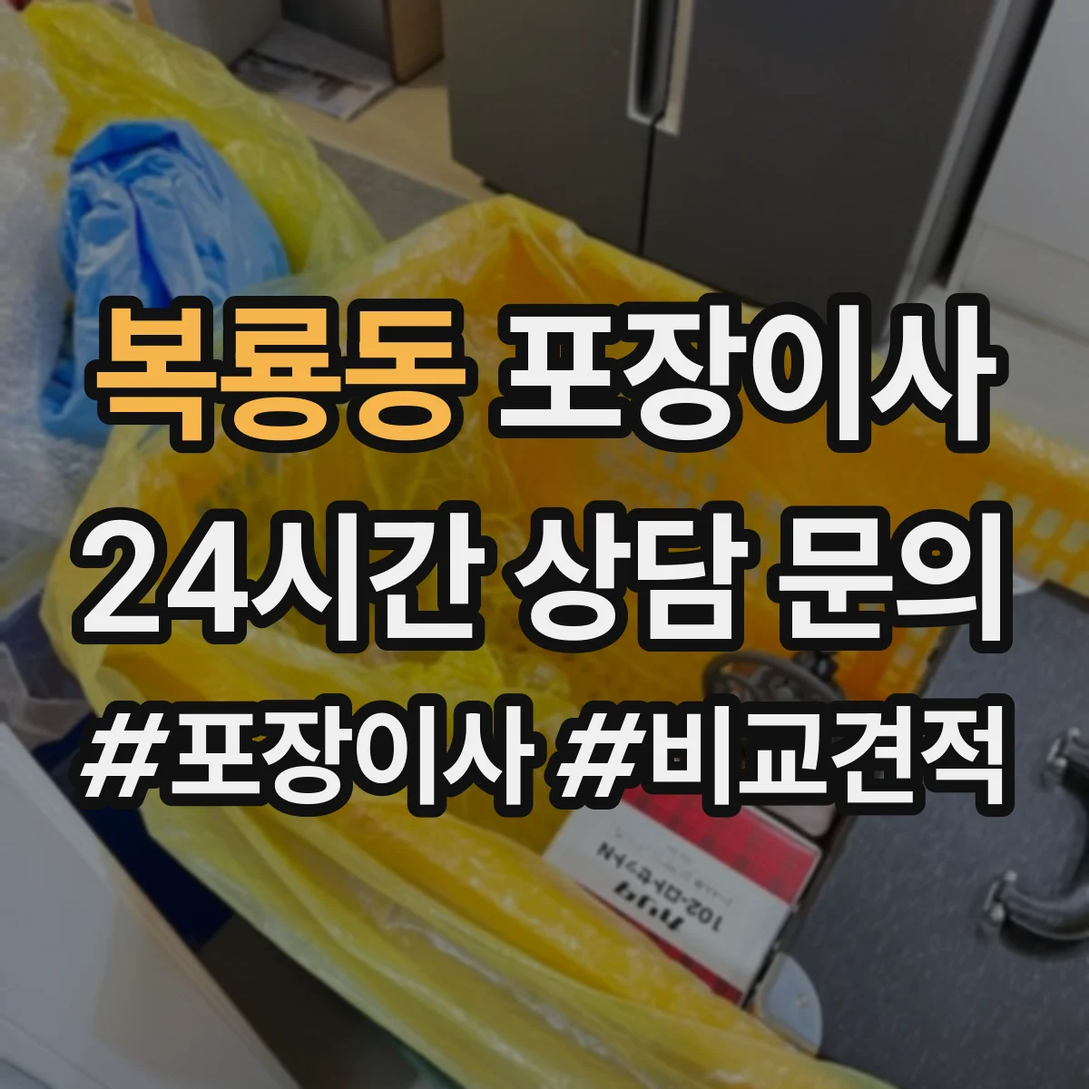 복룡동 포장이사