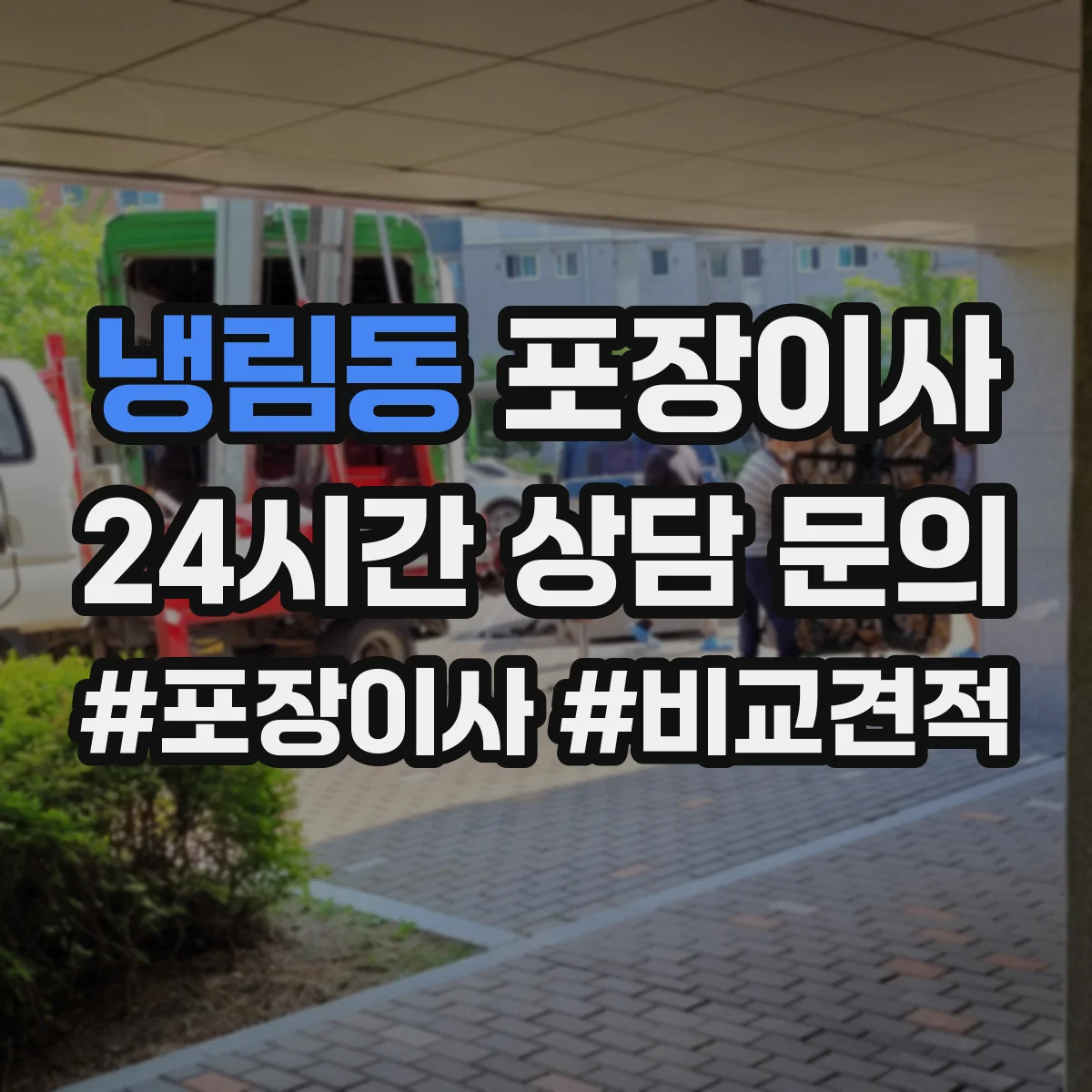 냉림동 포장이사