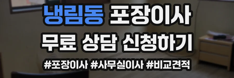 냉림동 포장이사
