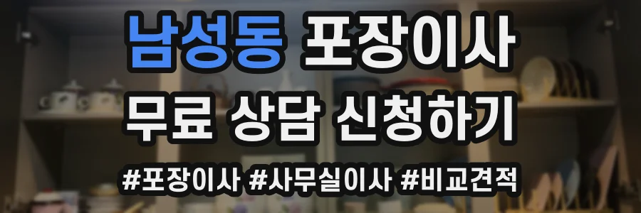남성동 포장이사