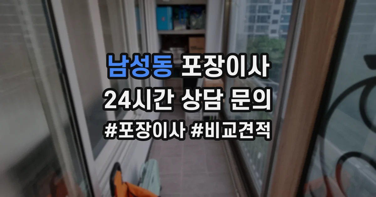 남성동 포장이사