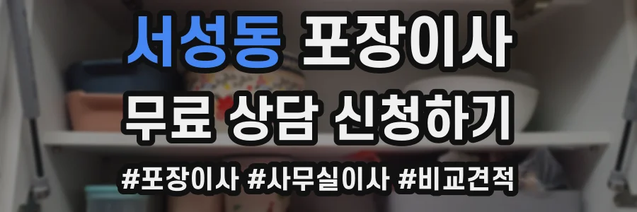 서성동 포장이사