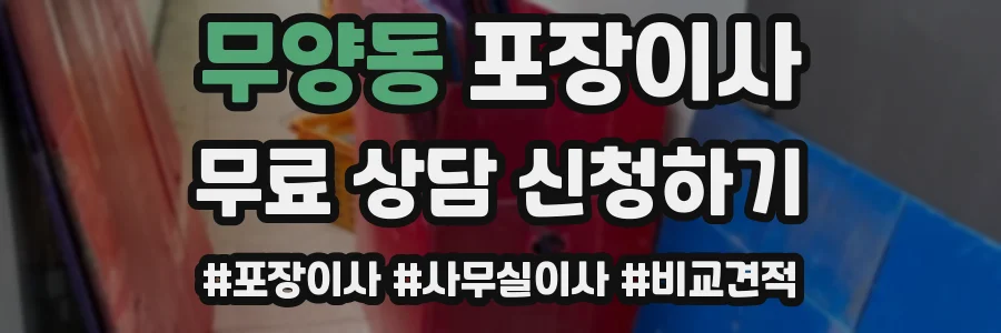 무양동 포장이사