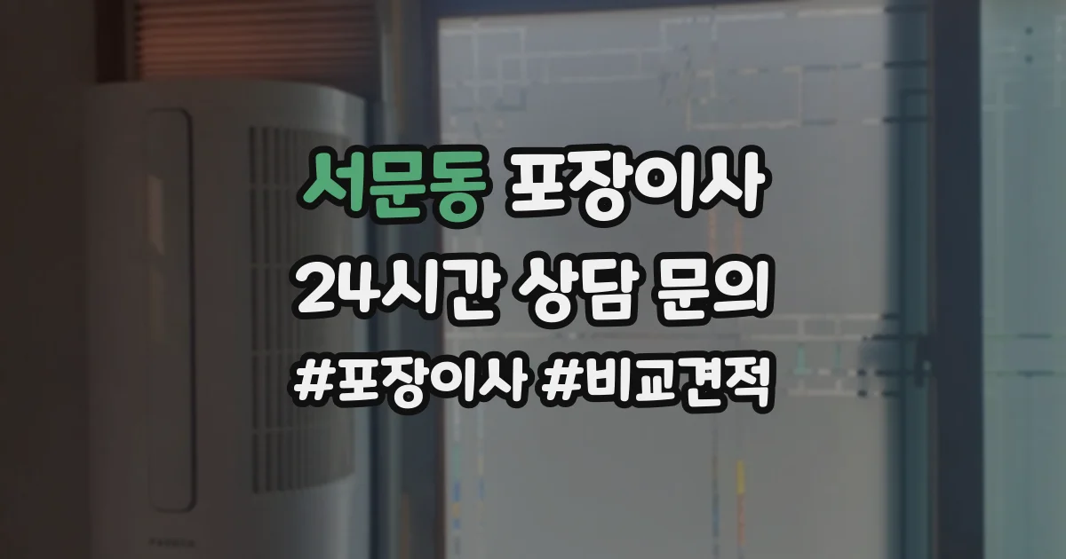서문동 포장이사