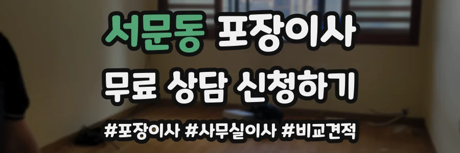 서문동 포장이사