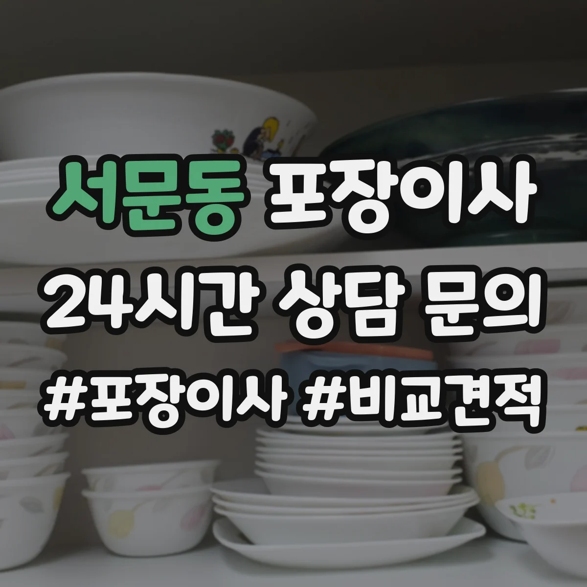 서문동 포장이사