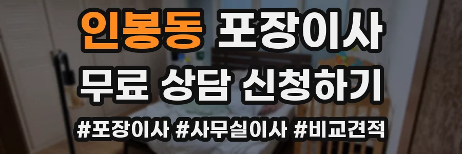 인봉동 포장이사