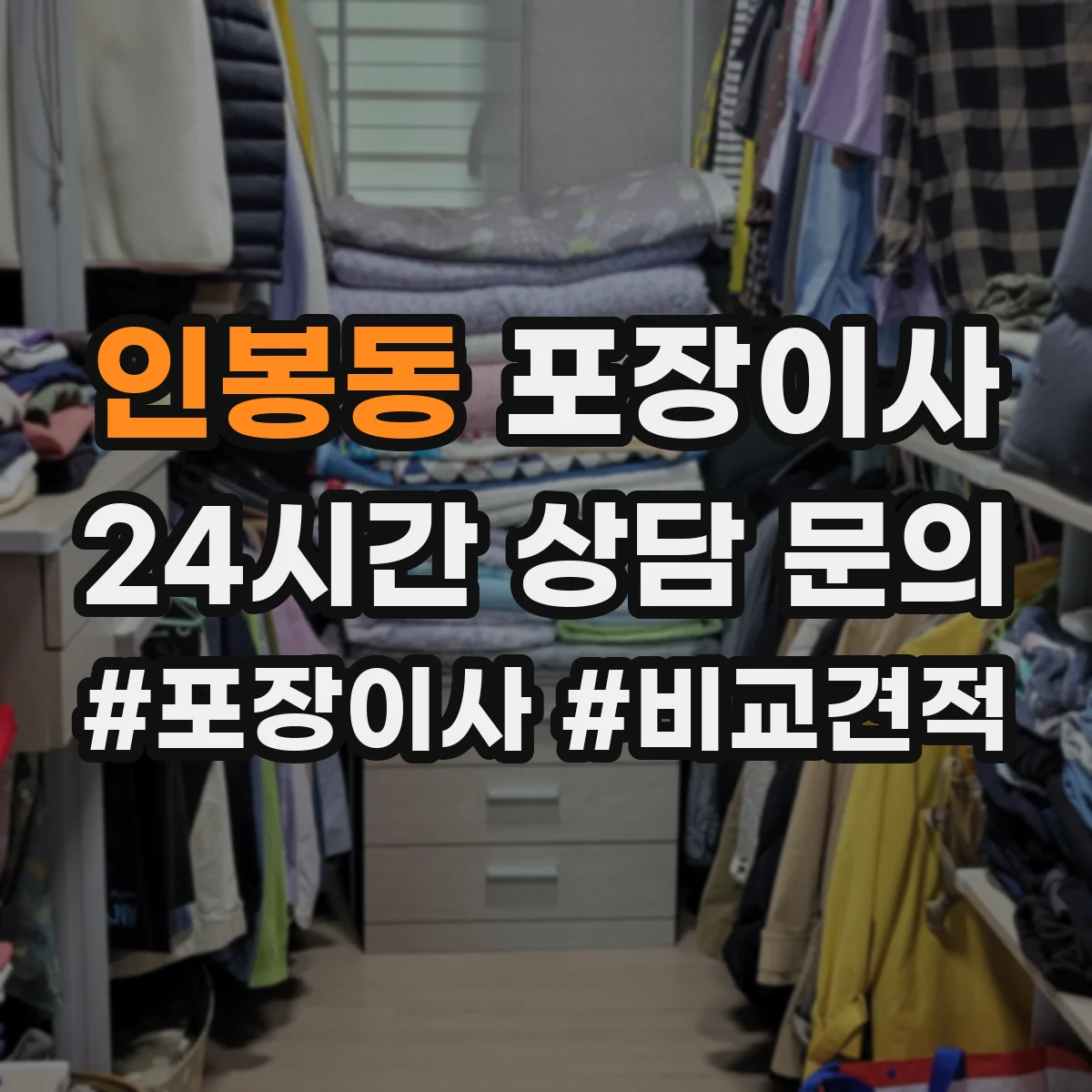 인봉동 포장이사
