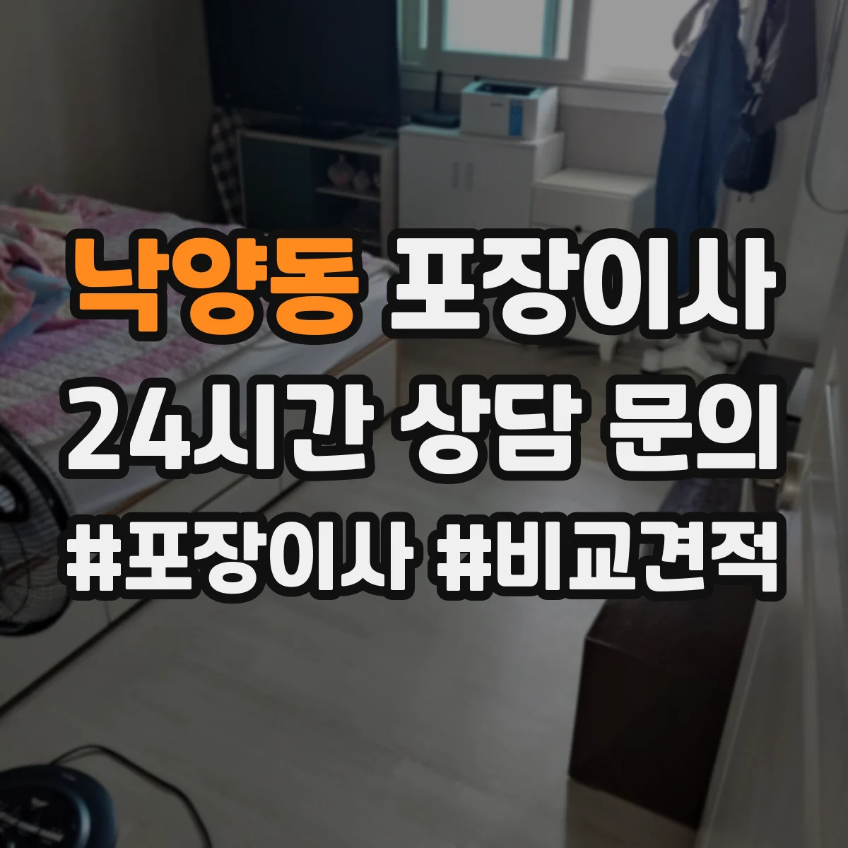 낙양동 포장이사 포장 범위 사진 예시로 비교하는 방법