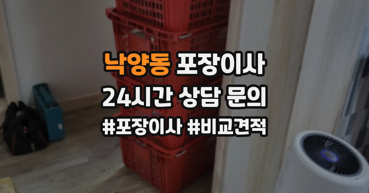 낙양동 포장이사