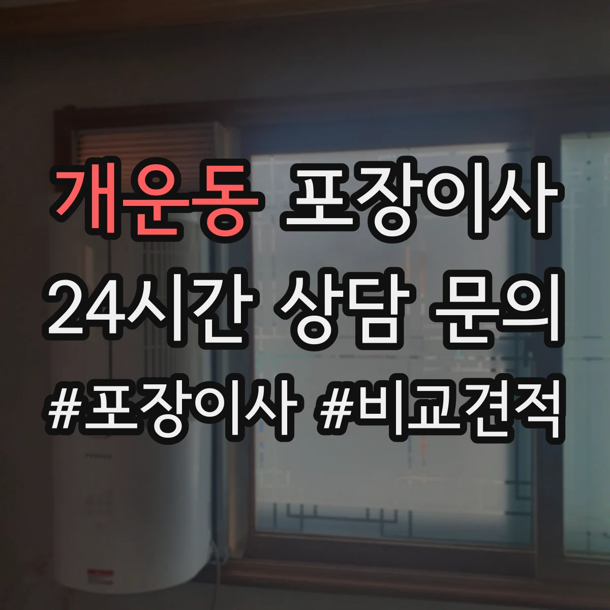 개운동 포장이사 그림·액자 운송 전 고정 포장 방식 설명