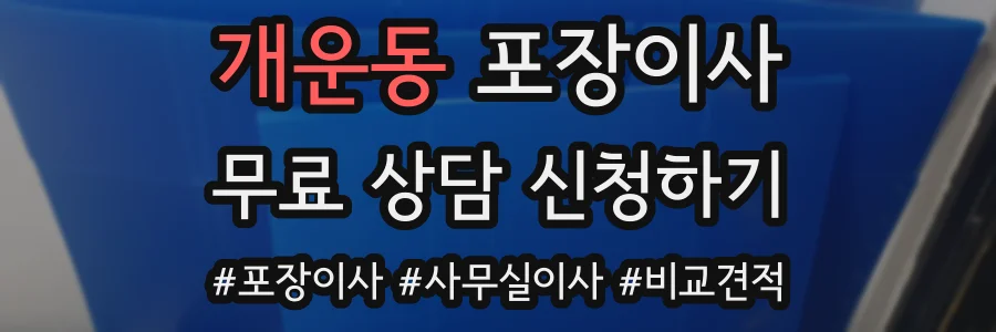 개운동 포장이사