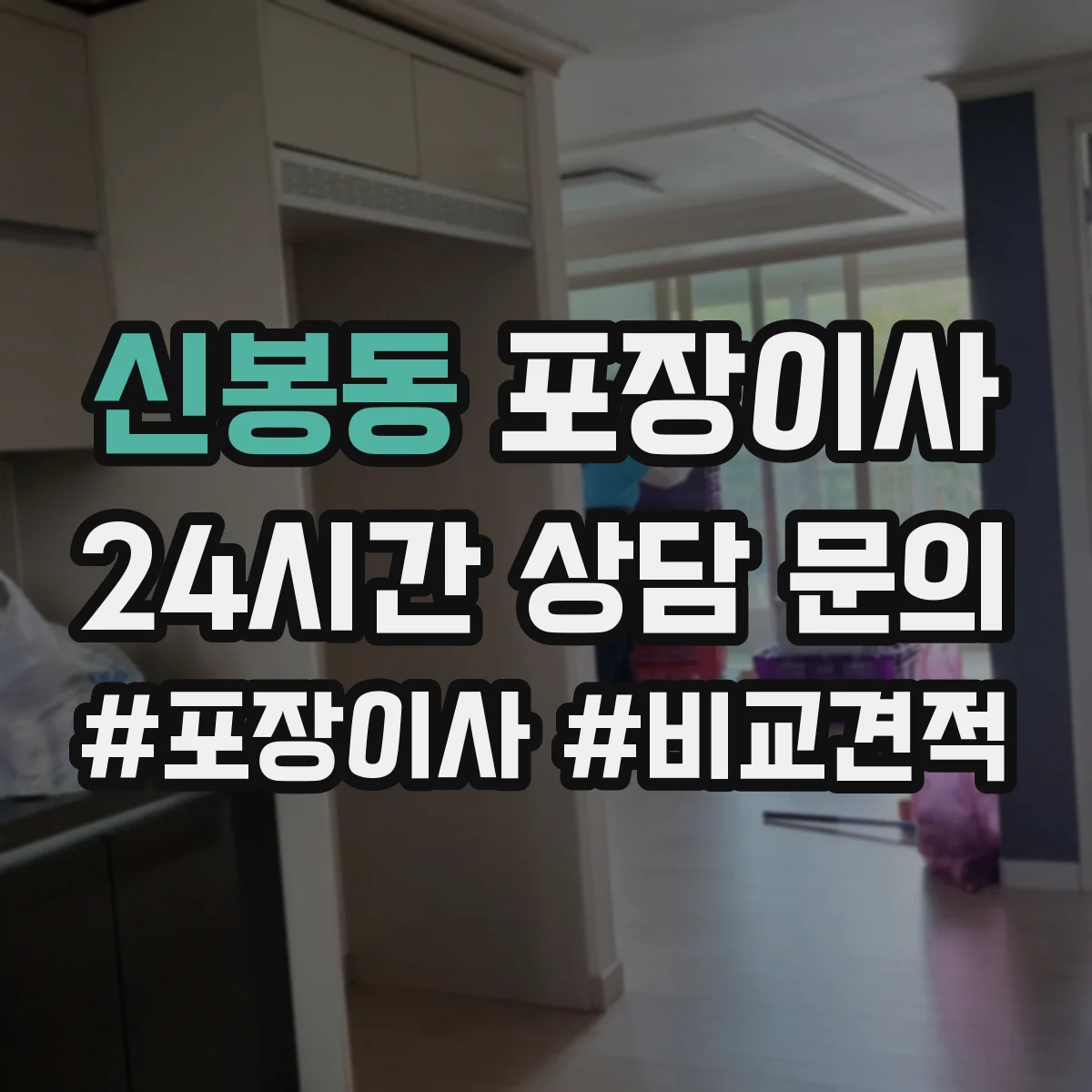 신봉동 포장이사 겨울 이사 완충재 두께와 보냉 포장 요령