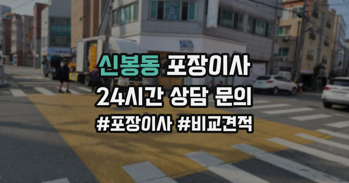신봉동 포장이사