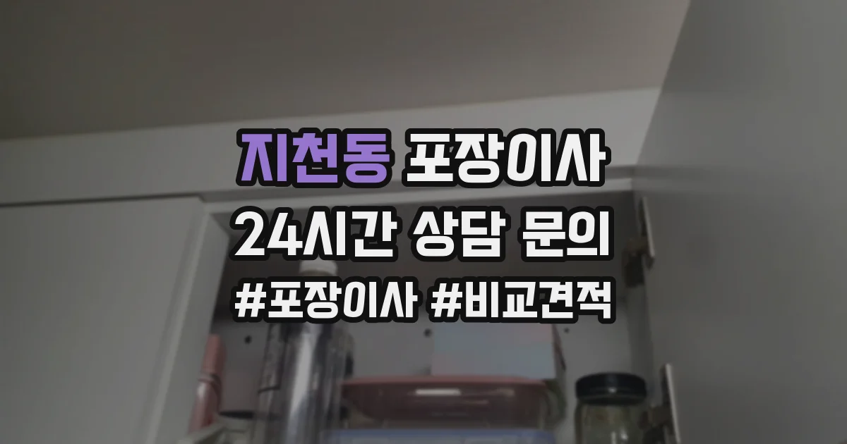 지천동 포장이사