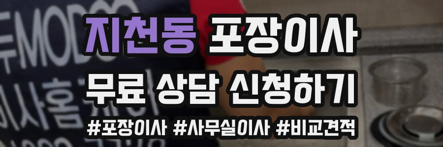 지천동 포장이사