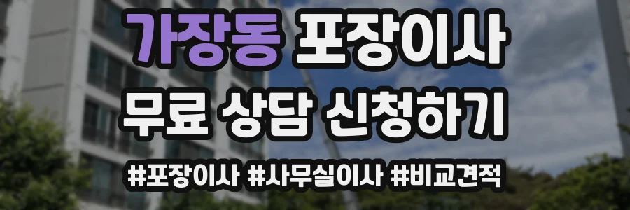 가장동 포장이사