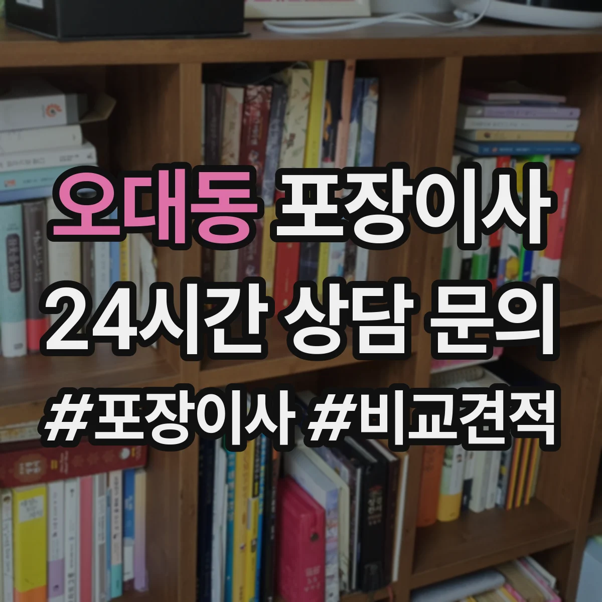 오대동 포장이사