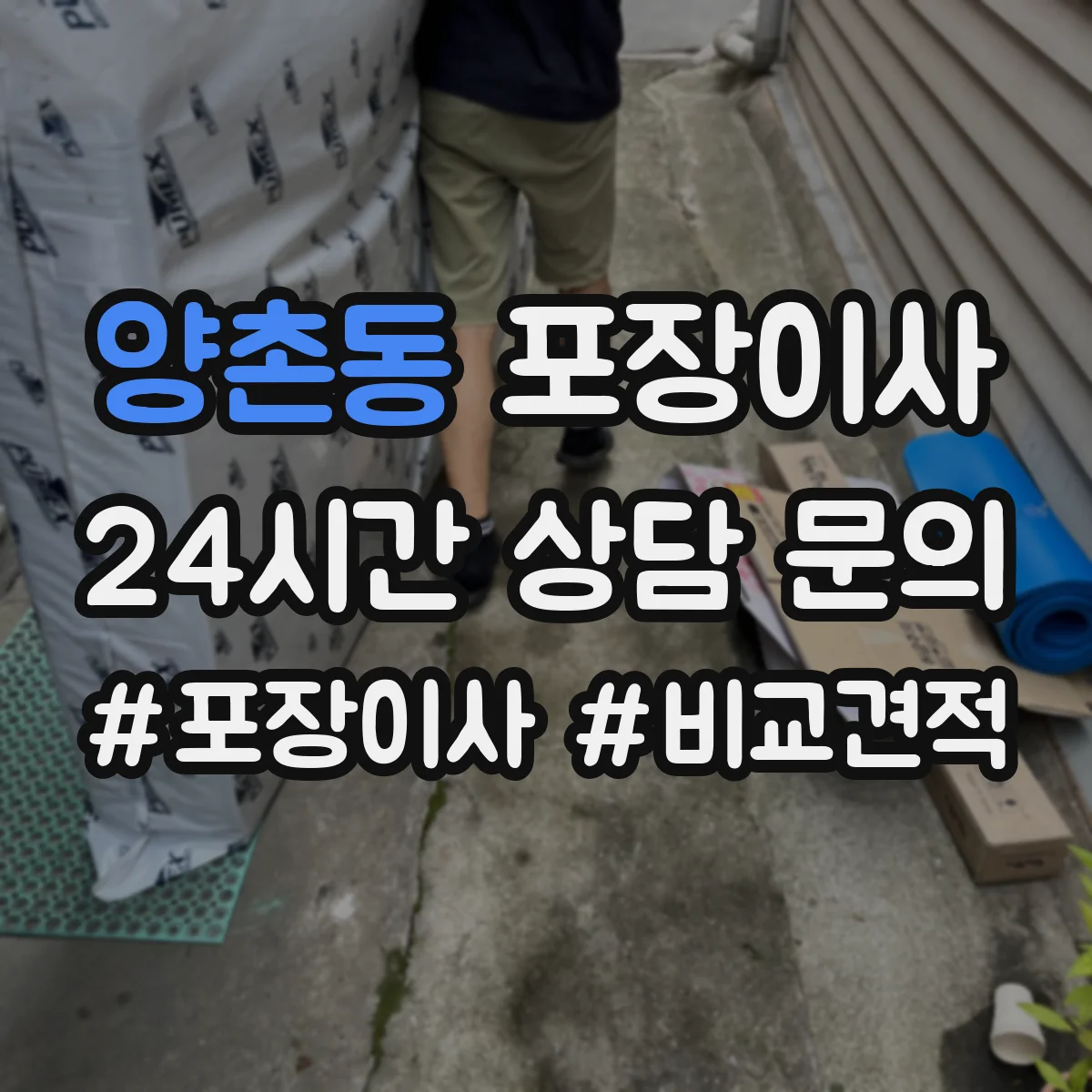양촌동 포장이사