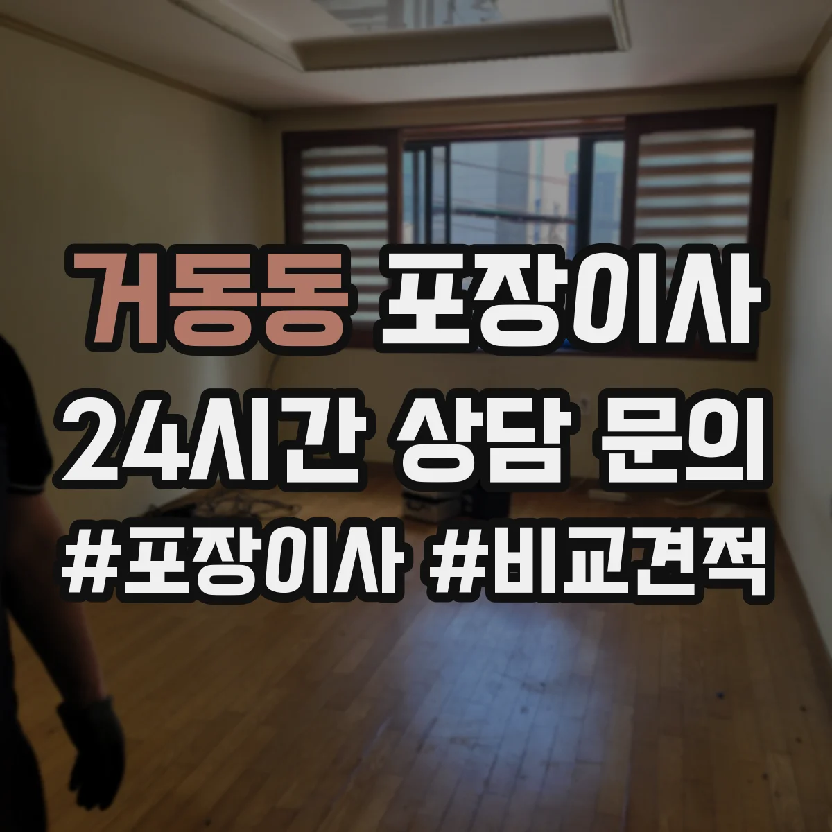 거동동 포장이사 전기·배수 관련 사전 점검으로 당일 변수 줄이기