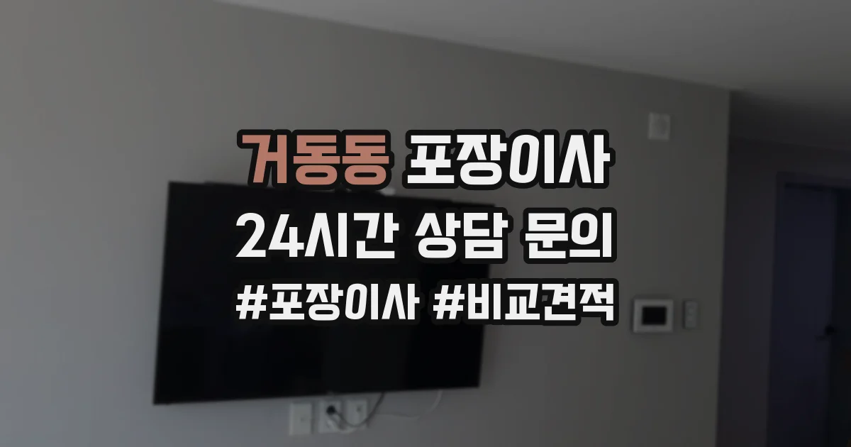 거동동 포장이사