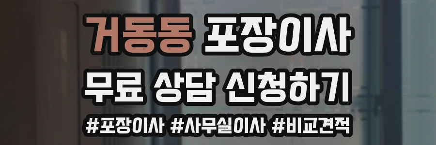거동동 포장이사