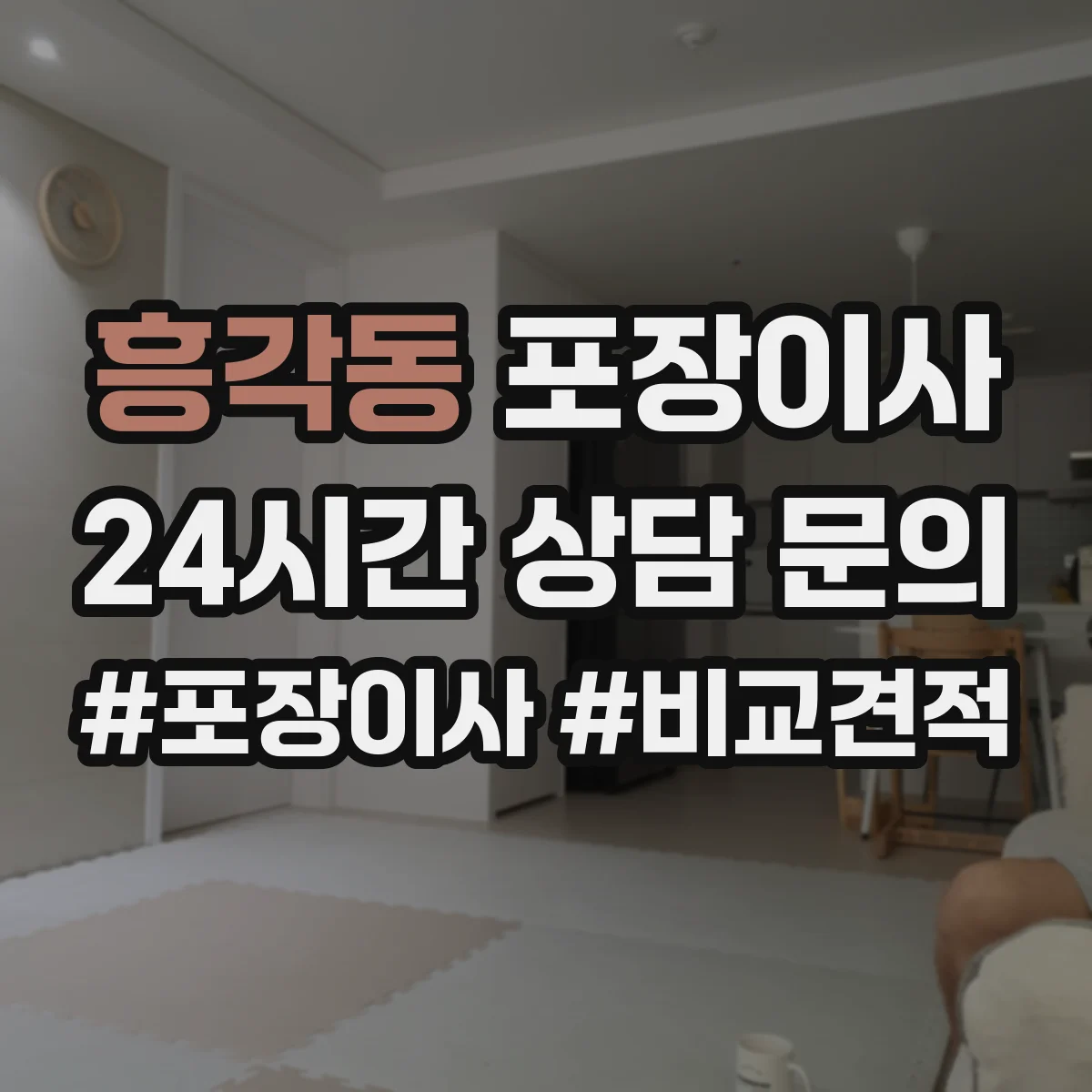 흥각동 포장이사