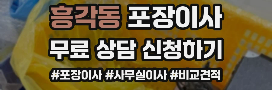 흥각동 포장이사
