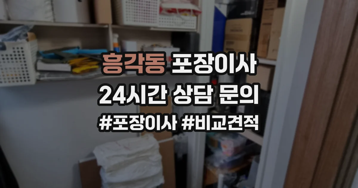 흥각동 포장이사