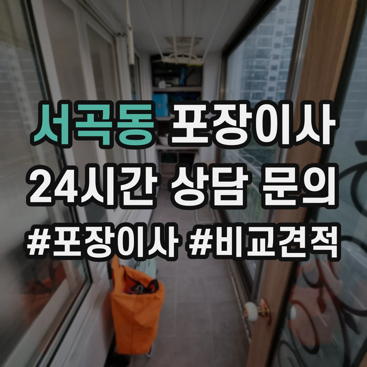 서곡동 포장이사