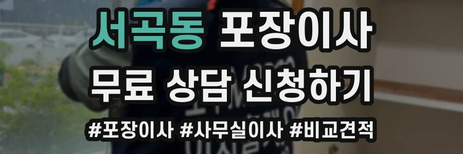 서곡동 포장이사