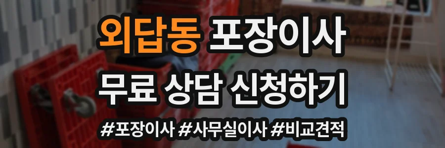 외답동 포장이사