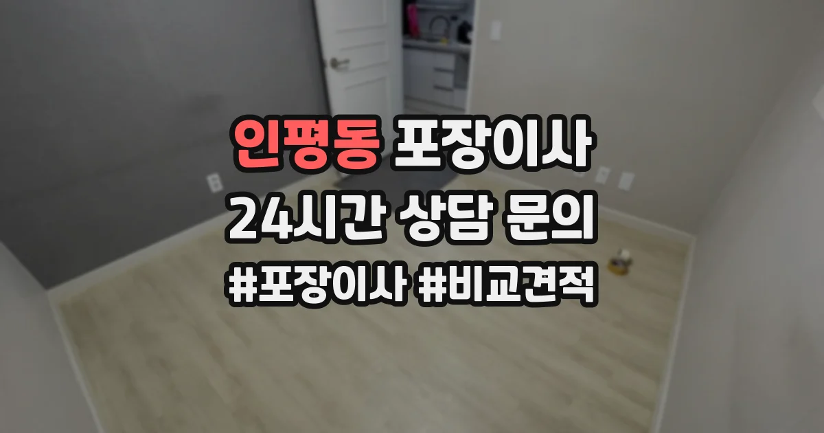 인평동 포장이사