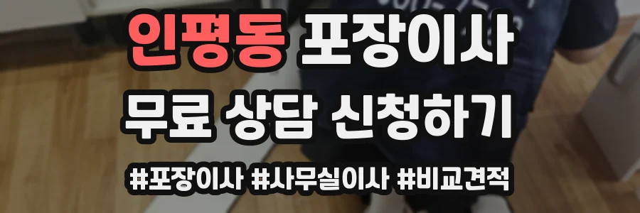 인평동 포장이사