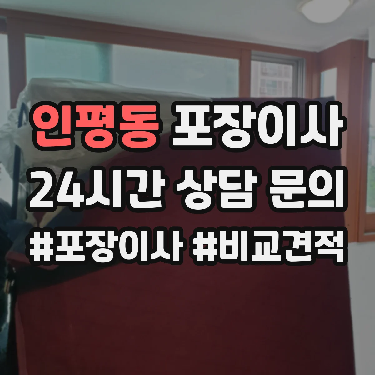 인평동 포장이사