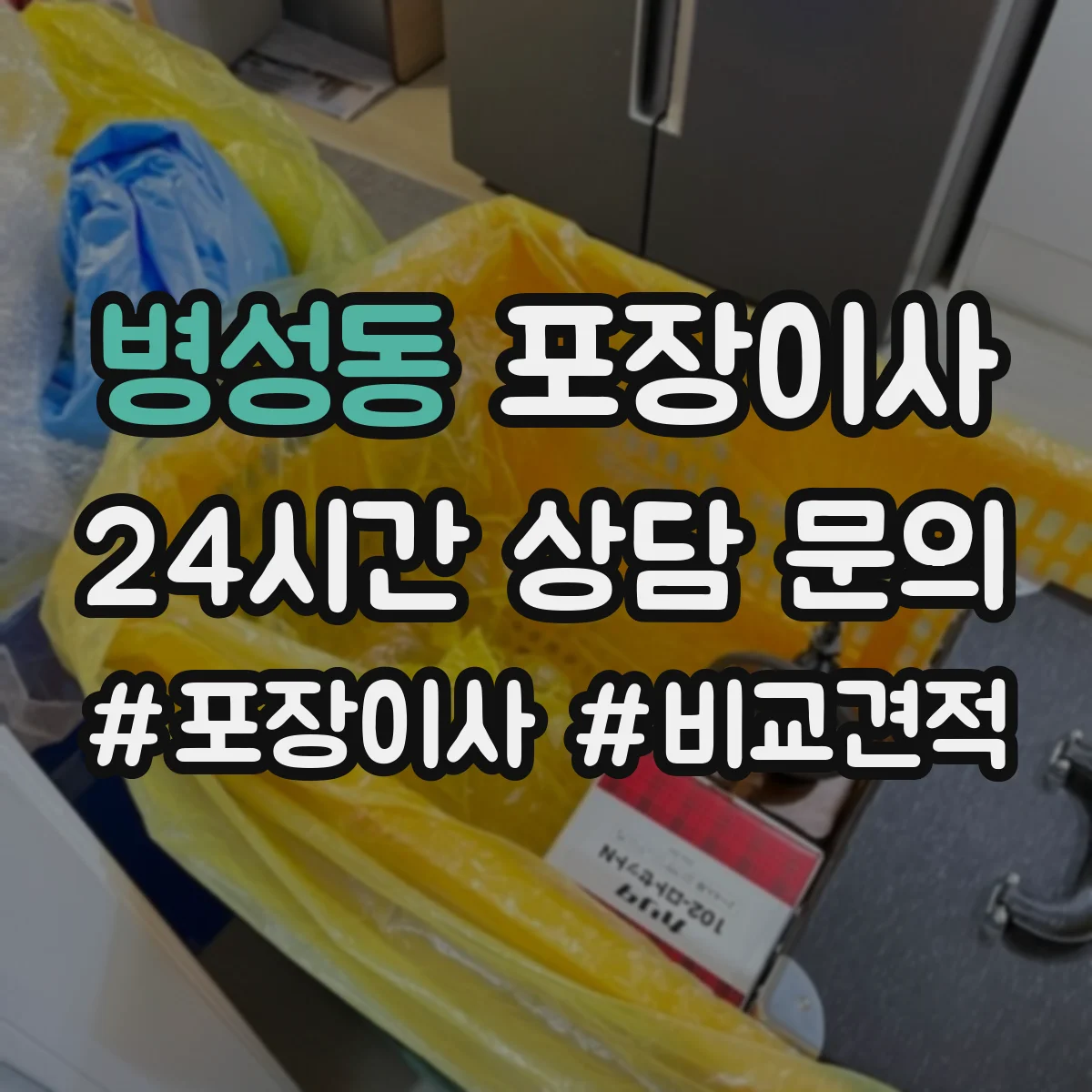 병성동 포장이사 폐기물 처리 없는 경우 대안은