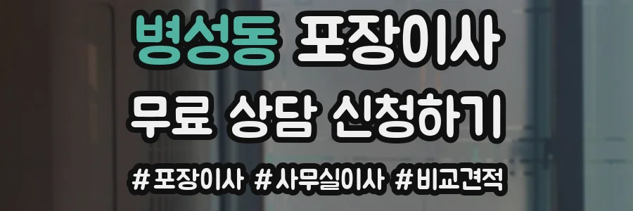 병성동 포장이사