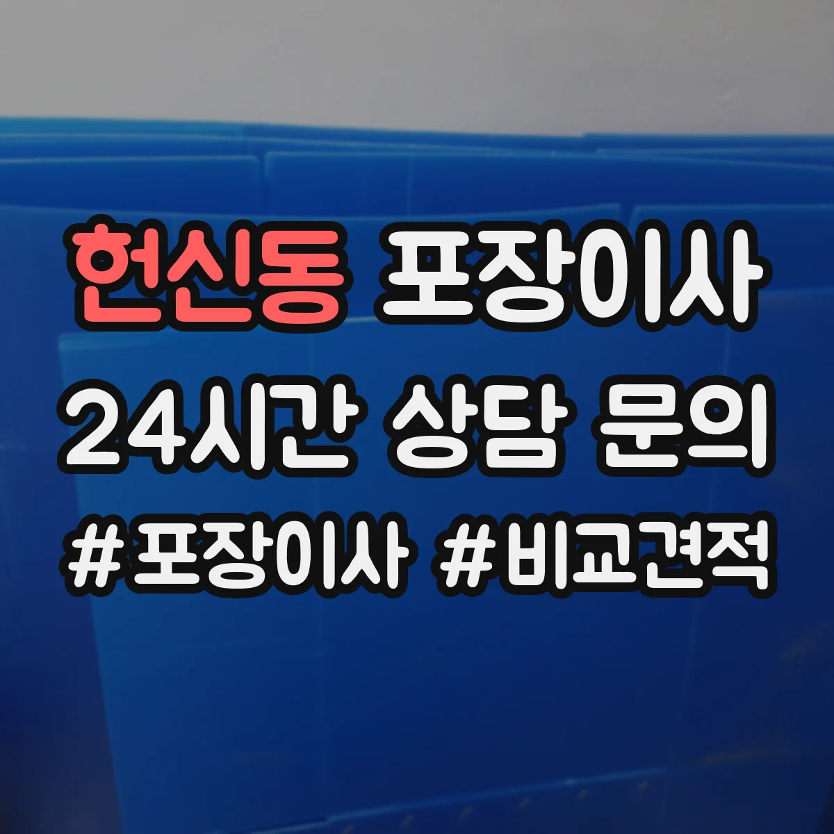 헌신동 포장이사 가전·주방 짐 포장 범위 어디까지 포함될까