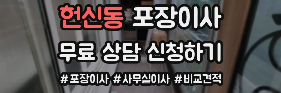 헌신동 포장이사