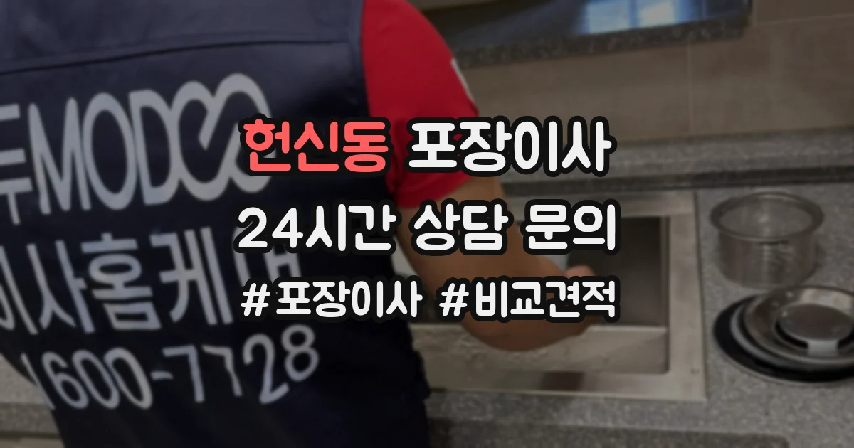 헌신동 포장이사